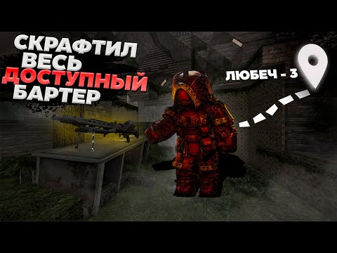 Видео: СКРАФТИЛ ВЕСЬ ДОСТУПНЫЙ БАРТЕР | Экслюзив. Нарезка стрима #stalcraft #stalcraft пкдб