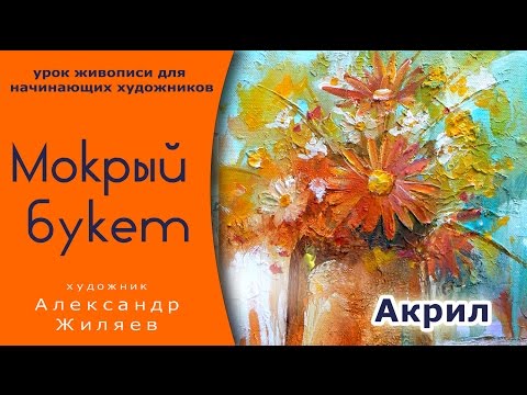 Видео: Рисовать цветы акрилом. Мокрый букет.