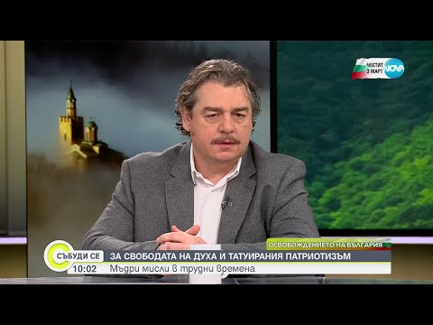 Видео: Камен Донев:Патриотизмът има място единствено в сърцето на човека и трябва да се изразява с действия