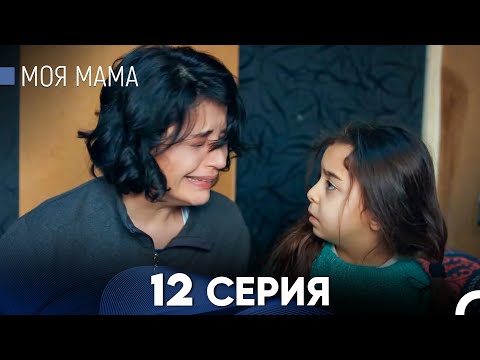 Видео: Моя мама 12 Серия - Длинная Версия (Русский Дубляж)