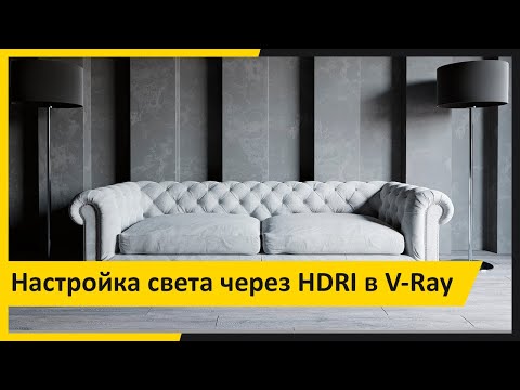 Видео: Настройка света с HDRI. Рендер в Vray. Илья Изотов