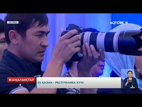 Видео: 25 қазан - Республика күні