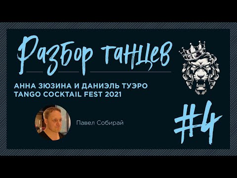 Видео: #4. Разбор танцев. Анна Зюзина и Даниэль Туэро. Tango Cocktail Fest 2021.