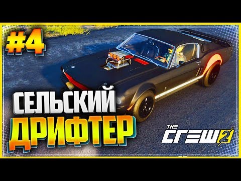 Видео: THE CREW 2 Прохождение |#4| - СЕЛЬСКИЙ ДРИФТЕР