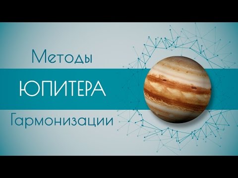 Видео: Методы гармонизации Юпитера