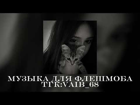 Видео: 🌷музыка для флешмоба🌷🖤|| 2025 год