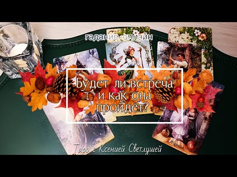 Видео: БУДЕТ ЛИ ВСТРЕЧА И КАК ОНА ПРОЙДЁТ? гаданиетаро