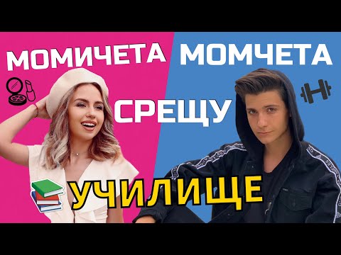 Видео: Момичета СРЕЩУ Момчета: УЧИЛИЩЕ