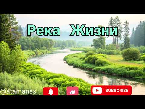 Видео: Песня ,, Река Жизни…’’