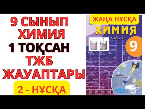 Видео: 9 СЫНЫП | 2-НҰСҚА  | Химия | 1-тоқсан | ТЖБ ЖАУАПТАРЫ #бжб #тжб