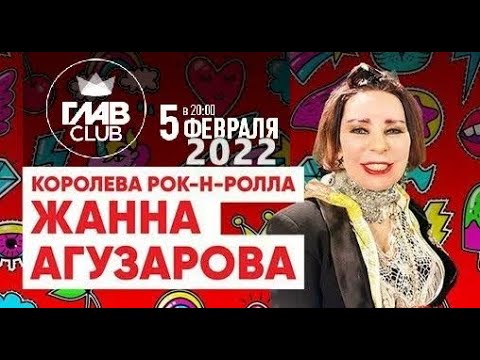 Видео: Жанна Агузарова - Концерт в ГлавКлубе (Москва, 05.02.2022)