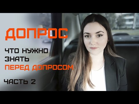 Видео: Как подготовиться к допросу. Допрос. Часть 2