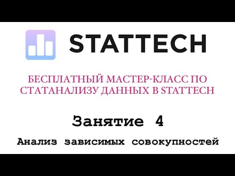 Видео: Занятие 4. Анализ зависимых совокупностей («до-после»)