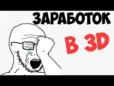 Видео: Как новичку заработать в 3D | Почему вам не заработать в 3D