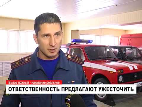 Видео: Ответственность за ложный вызов предлагают ужесточить