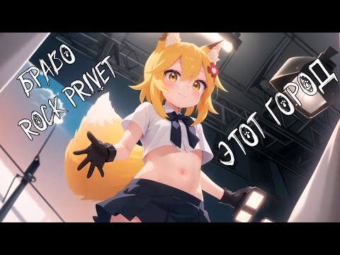 Видео: Senko san - Этот город (Браво, ROCK PRIVET) (Ai cover) #aicover #senkosan