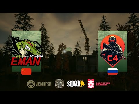Видео: Турнир Squad | C4 vs =E.M.A.N= | 30x30 | International International Masters №3