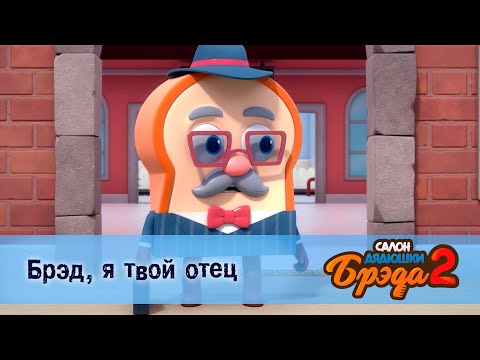 Видео: Салон дядюшки Брэда. Сезон 2 - Эпизод 24.Брэд, я твой отец - Мультфильм