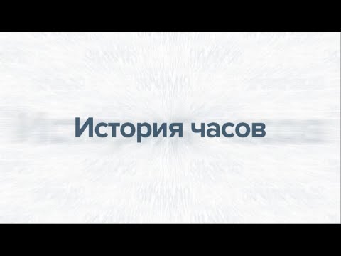 Видео: История часов телеканала...