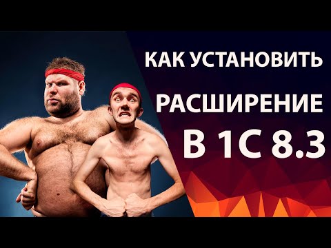 Видео: Как установить расширение в 1С:УНФ