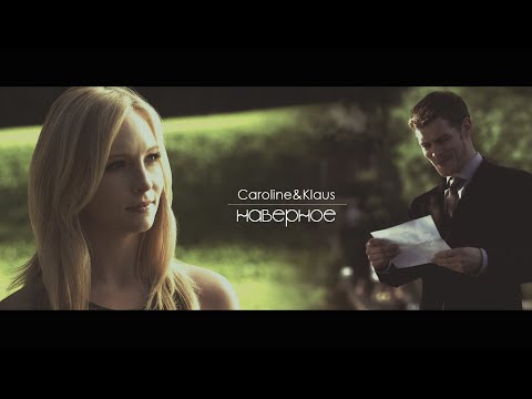 Видео: യKlaus and Caroline - НАВЕРНОЕ [AU]
