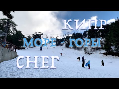 Видео: Кипр - море, горы, снег!