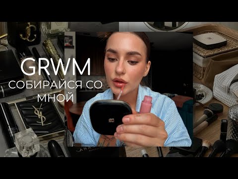 Видео: GRWM | СОБИРАЙСЯ СО МНОЙ | НАХОДКИ И НОВИНКИ