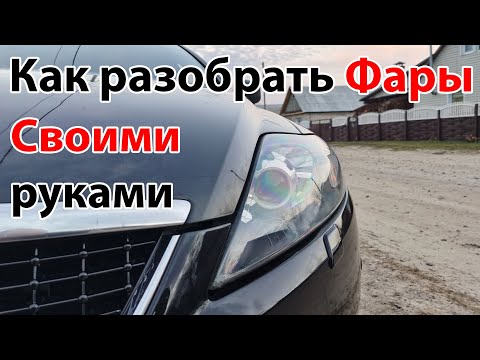 Видео: Как разобрать фару Форд Мондео 4