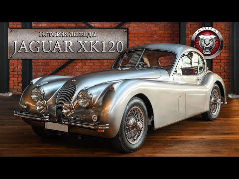 Видео: Удивительная История Jaguar XK120 или с чего начинался ЯГУАР