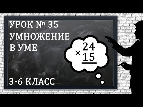 Видео: Изучаем математику с нуля / Урок № 35 / Умножение в уме