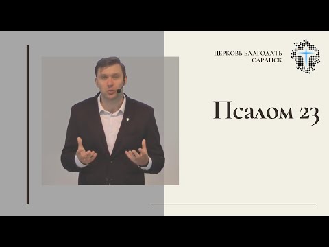 Видео: Олег Трофимов. Псалом 23.