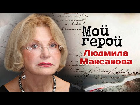 Видео: Людмила Максакова о том,  почему отказывалась от предложений в кино и как делать замечание режиссёру