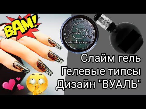 Видео: Сама себе мастер Наращивание на гелевые типсы Дизайн Вуаль