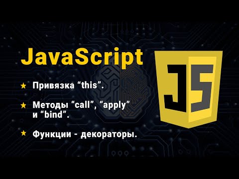 Видео: JavaScript. Методи call, apply, bind. Декоратори