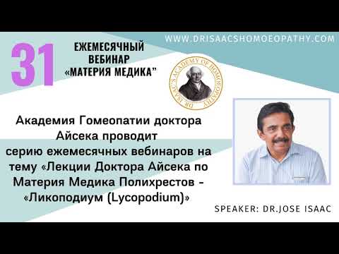 Видео: 31 ВЕБИНАР "ЛЕКЦИИ ДОКТОРА АЙСЕКА ПО МАТЕРИИ МЕДИКА - Lycopodium (Ликоподиум)