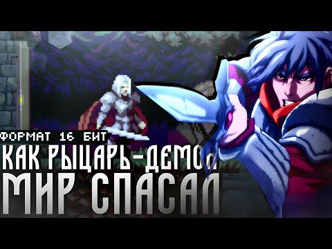 Видео: Обзор Demons of Asteborg: хороший новодел для Sega