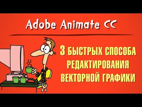 Видео: 3 быстрых способа редактирования векторной графики в Adobe Animate CC