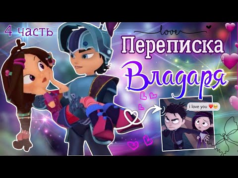 Видео: ВЛАДАРЯ - ПЕРЕПИСКА 💘 4 Часть // Сказочный патруль 🫶🏻 | Влад и Варя ~ переписка