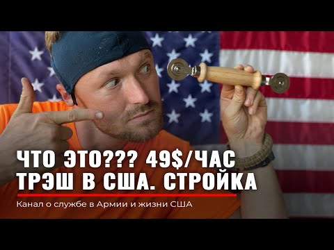 Видео: УНИЧТОЖИЛИ ДОМ | Аренда в USA | Top ТРЕШ | Строим Америку | Работа в США | Руденко