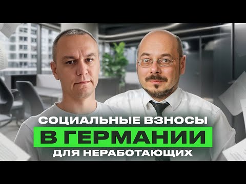 Видео: 🗿 Социальные взносы для не имеющих работы в Германии