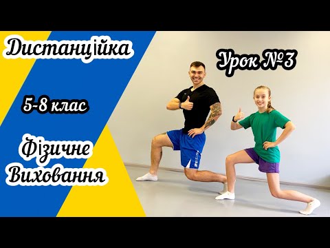 Видео: Дистанційне навчання | Фізичне виховання 5-8 клас | Руханка | Фізкультхвилинка