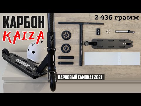 Видео: Кастом в парк 2021: Longway Kaiza и карбоновый руль NoName