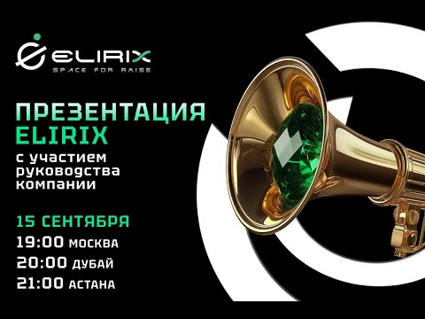 Видео: Презентация #ELIRIX с участием руководства. Вопросы и ответы.