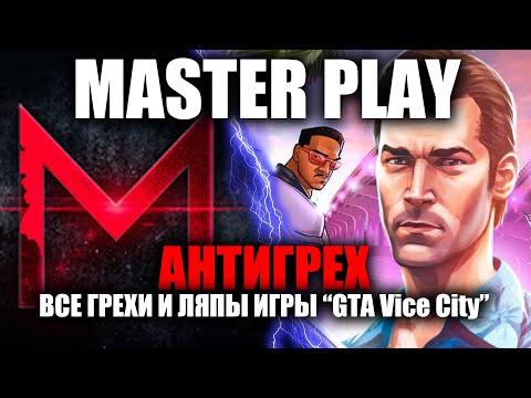 Видео: АНТИГРЕХ на MASTER PLAY в GTA Vice City. ИГРОГРЕХИ.