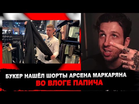 Видео: РЕАКЦИЯ БУКЕРА НА Дубайская Авантюра 4 - Теряюсь в Дубай-Моллыче