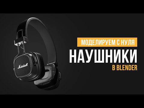 Видео: Моделирование наушников в Blender