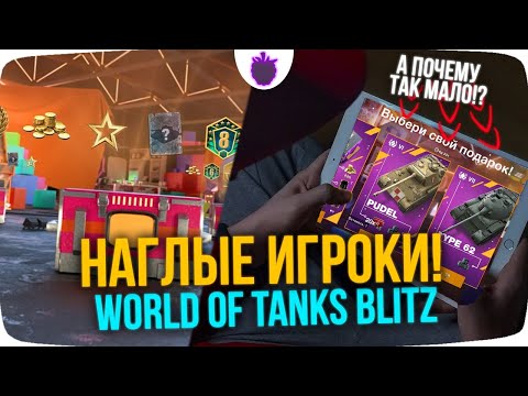 Видео: НАГЛЫЕ ИГРОКИ World of Tanks Blitz !