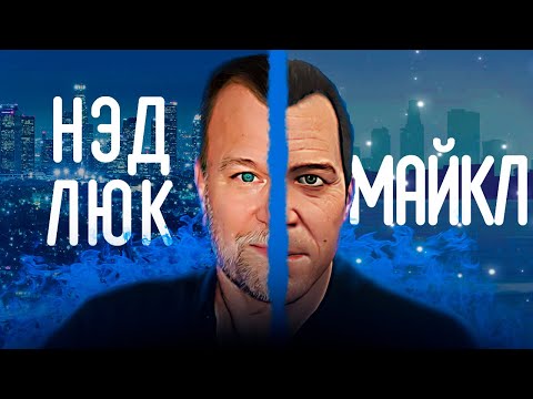 Видео: Майкл из ГТА 5 в реальной жизни - Нэд Люк