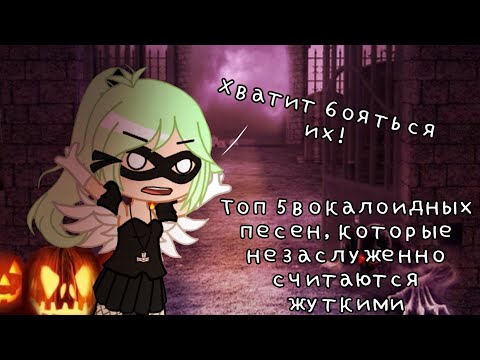 Видео: Топ 5 вокалоидных песен, которые незаслуженно считаются жуткими || Halloween special