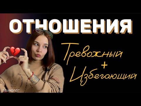 Видео: почему избегающие и тревожные партнеры притягиваются?